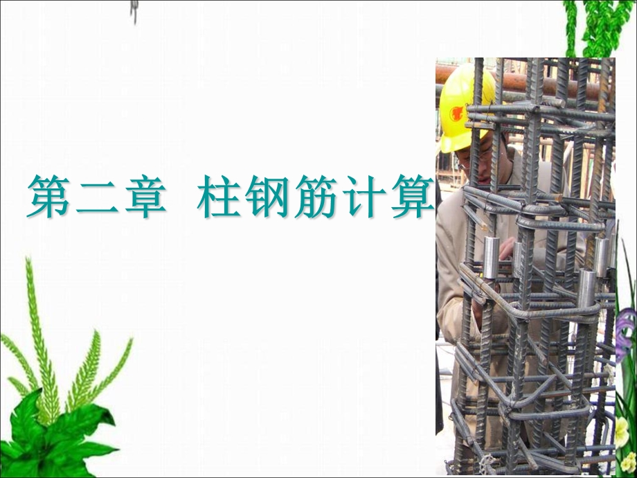 钢筋课程讲解柱.ppt_第1页