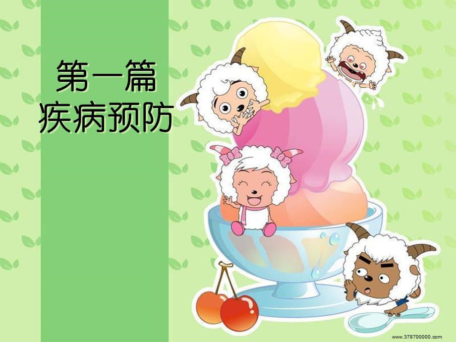 医学ppt小学生疾病预防与安全教育.ppt_第1页