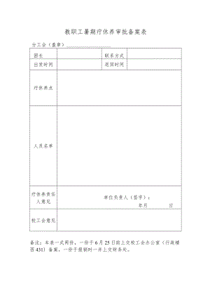 教职工暑期疗休养审批备案表.docx