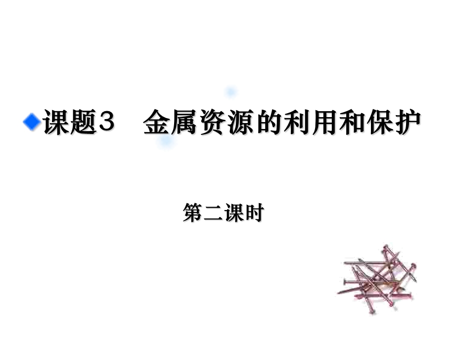 防止铁制品生锈的具体方法为.ppt_第1页