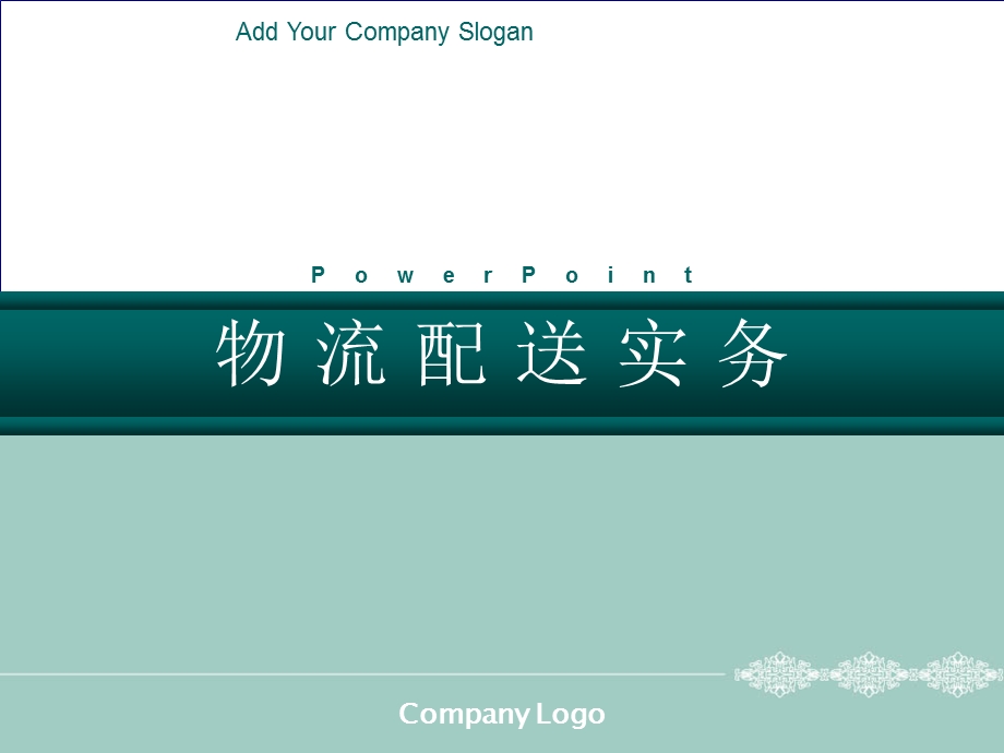 配送管理项目一配送与配送中心.ppt_第1页