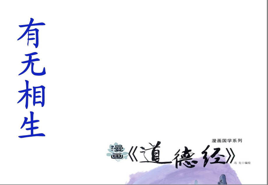 高二语文选修老子《有无相生》PPT.ppt_第1页