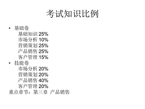 高级营销员资格考试培训执业能力全套.ppt