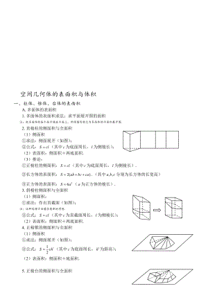 空间几何体的表面积与体积教案.doc