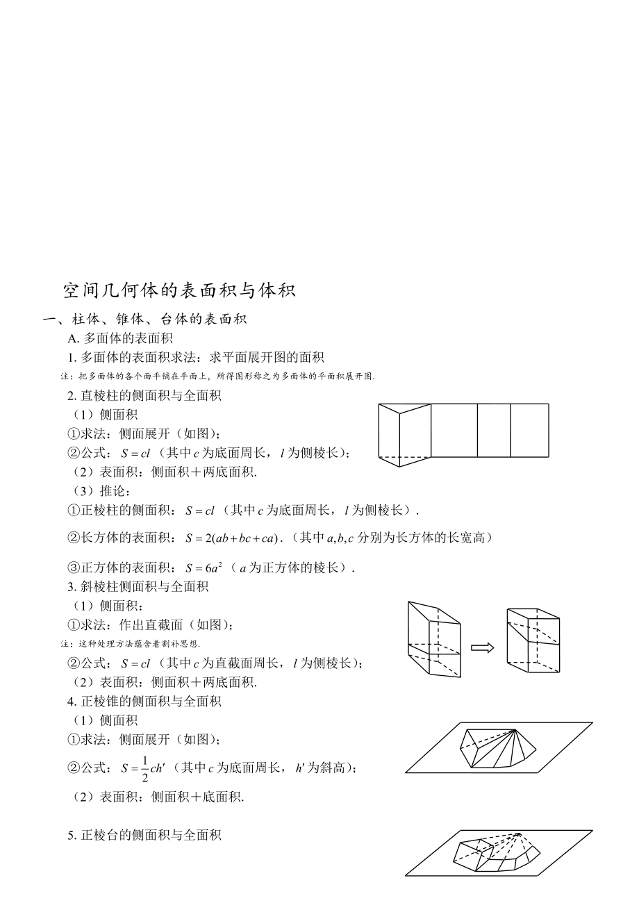 空间几何体的表面积与体积教案.doc_第1页