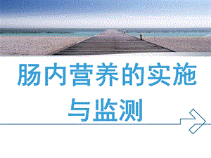 肠内营养的实施与监测.ppt