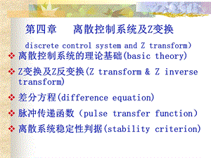 离散控制系统及Z变换补充.ppt