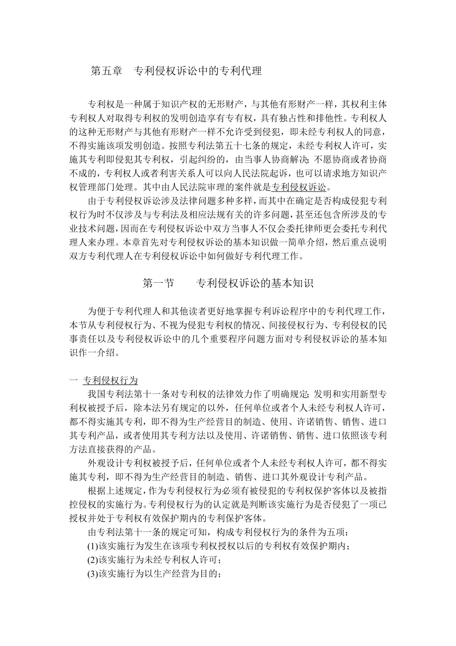 第五章专利侵权中的专利代理.doc_第1页