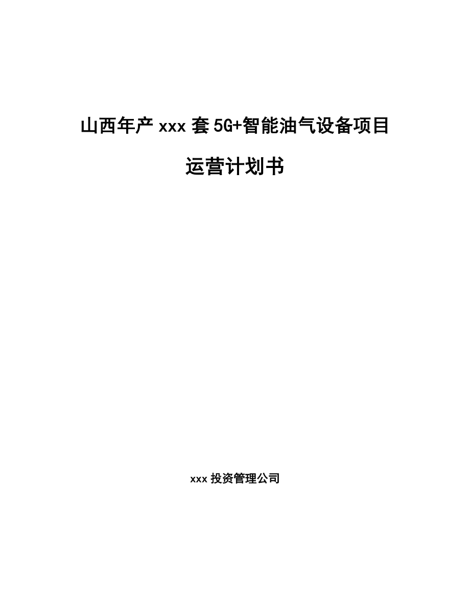 山西年产xxx套5G+智能油气设备项目运营计划书.docx_第1页