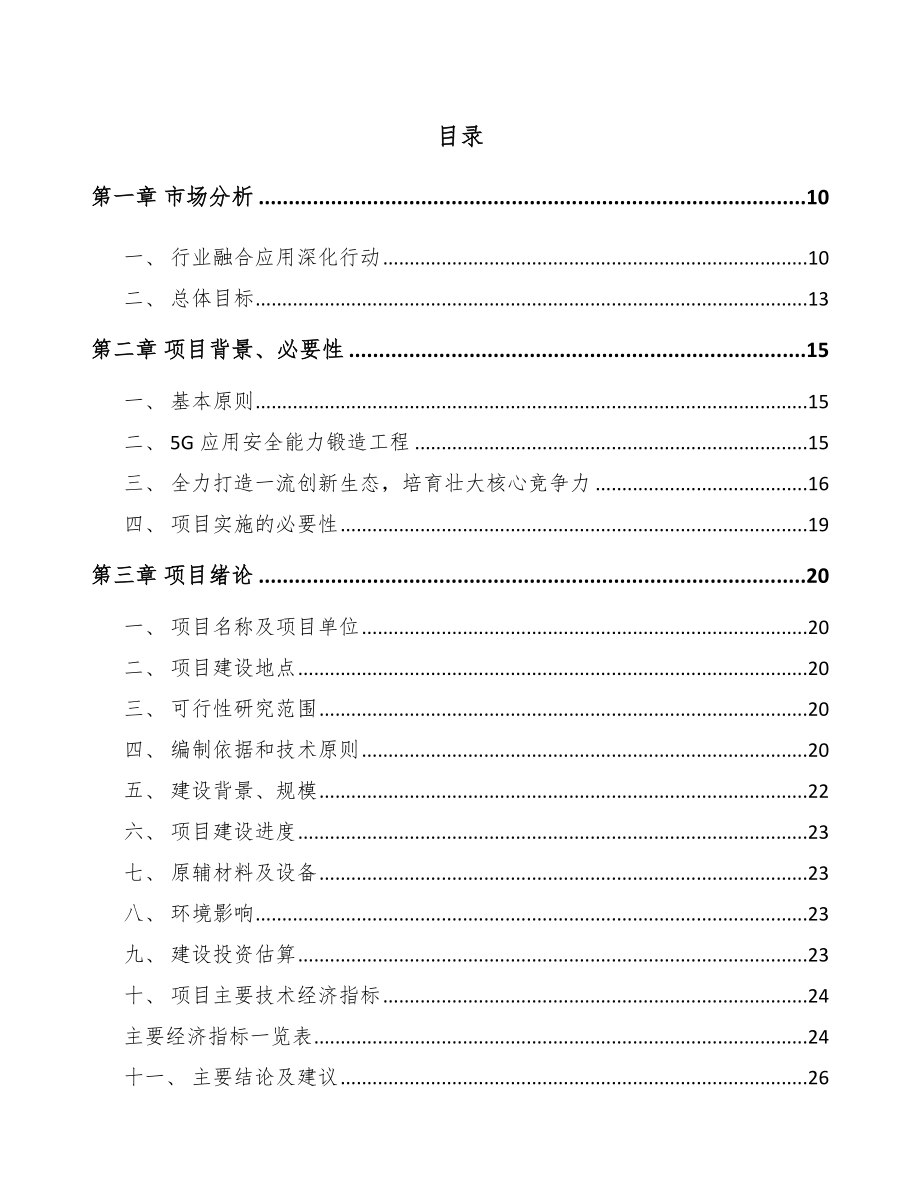 山西年产xxx套5G+智能油气设备项目运营计划书.docx_第2页