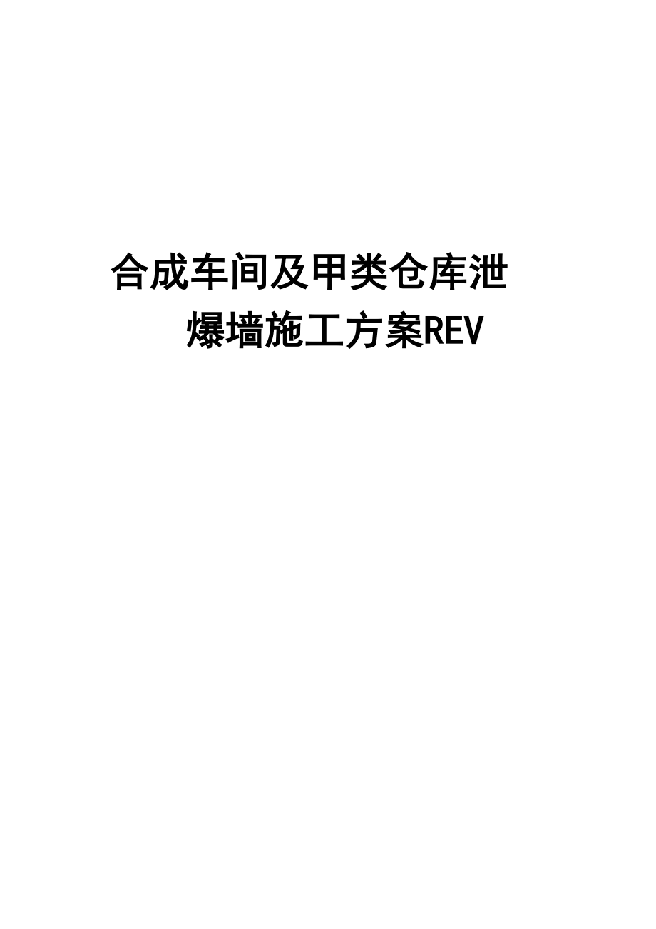 合成车间及甲类仓库泄爆墙施工方案REV.docx_第1页