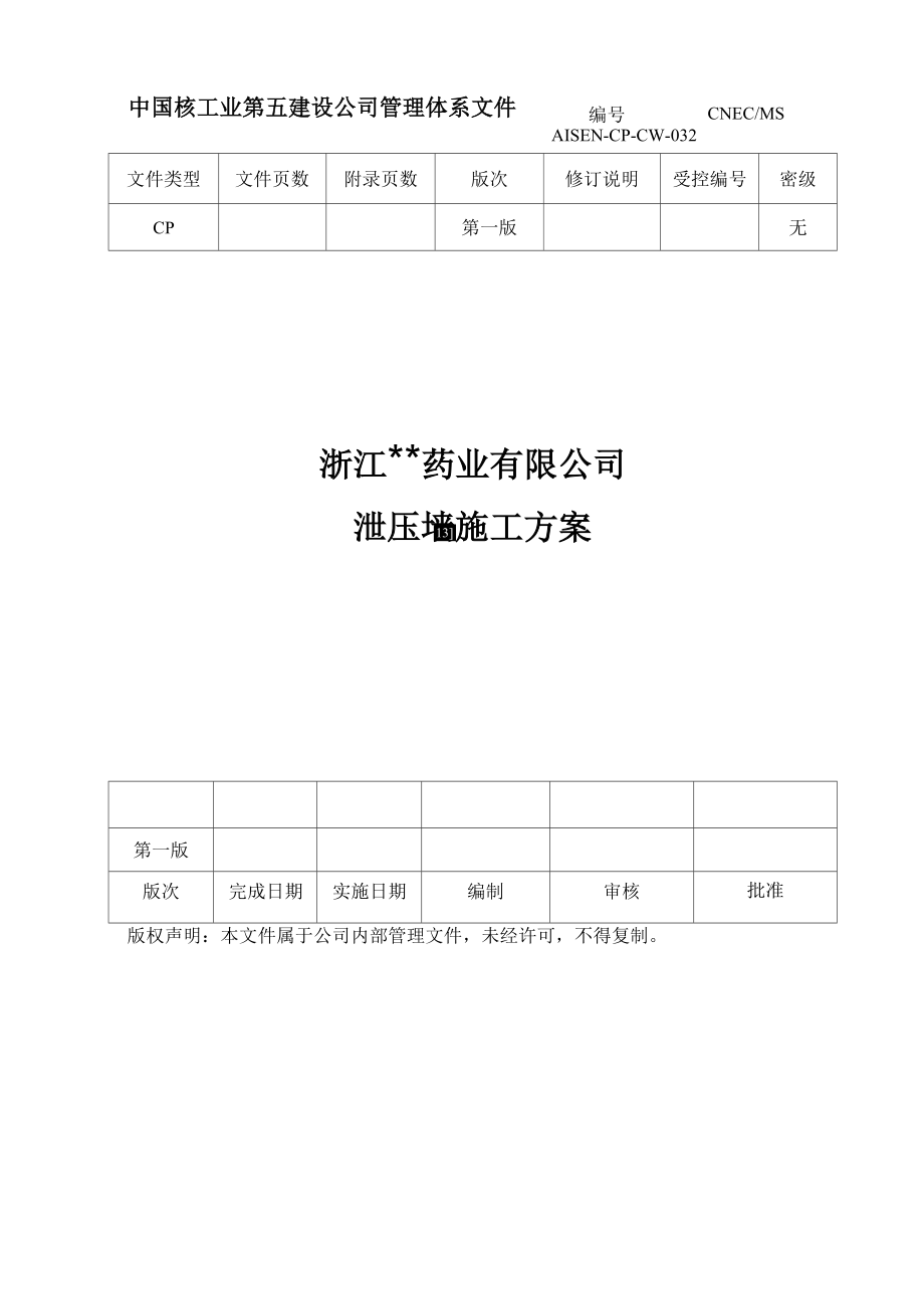 合成车间及甲类仓库泄爆墙施工方案REV.docx_第3页