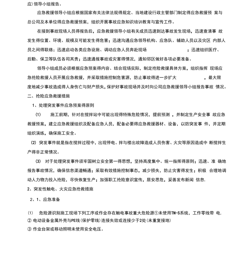 商品混凝土搅拌站应急预案.docx_第2页