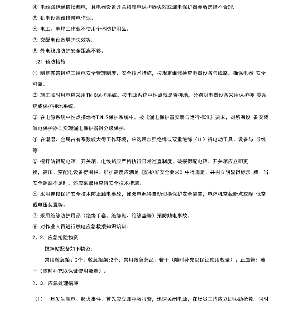 商品混凝土搅拌站应急预案.docx_第3页