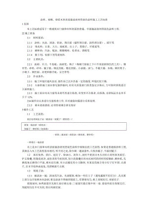 涂料裱糊刷浆木材表面施涂溶剂型混色涂料施工工艺标准工程文档范本.docx