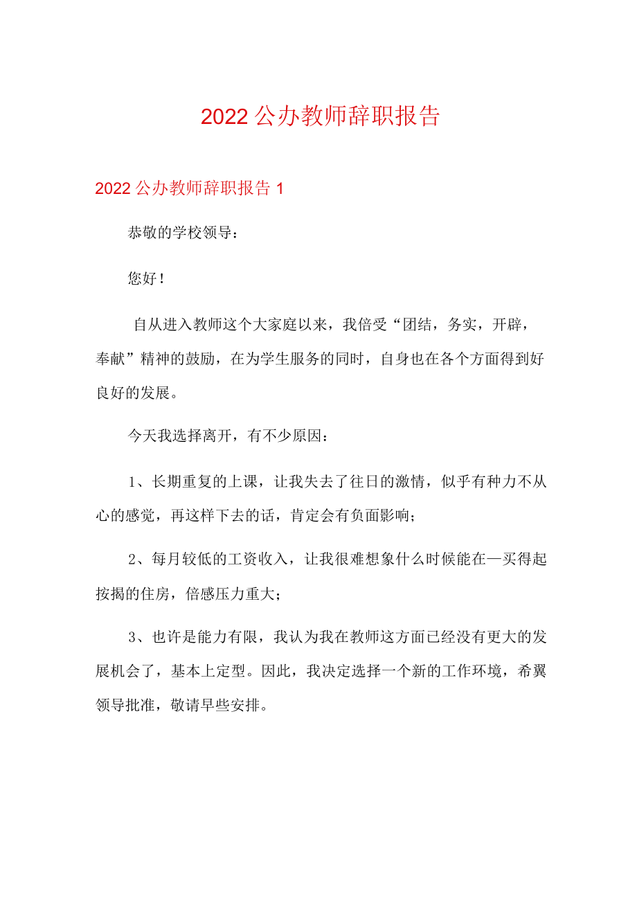 2022公办教师辞职报告【新编】.docx_第1页