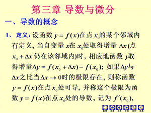 高数导数与微分.ppt