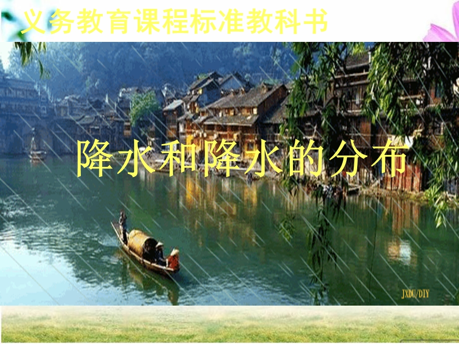 降水和降水的分布初中地理.ppt_第1页