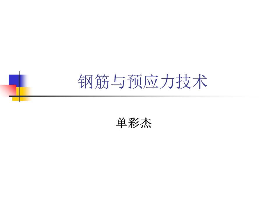 钢筋与预应力技术.ppt_第1页