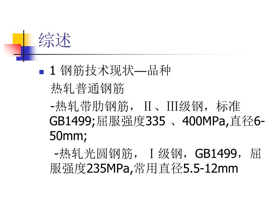 钢筋与预应力技术.ppt_第3页