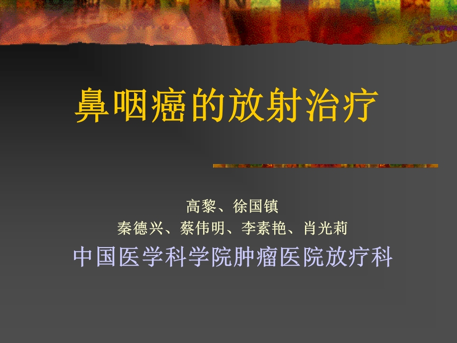 北京鼻咽癌的常规放疗指引ppt课件.ppt_第1页
