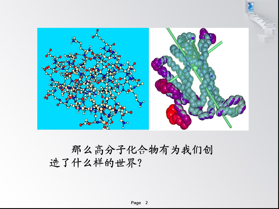 高分子化合物与材料(人教版)选修2全解.ppt_第2页