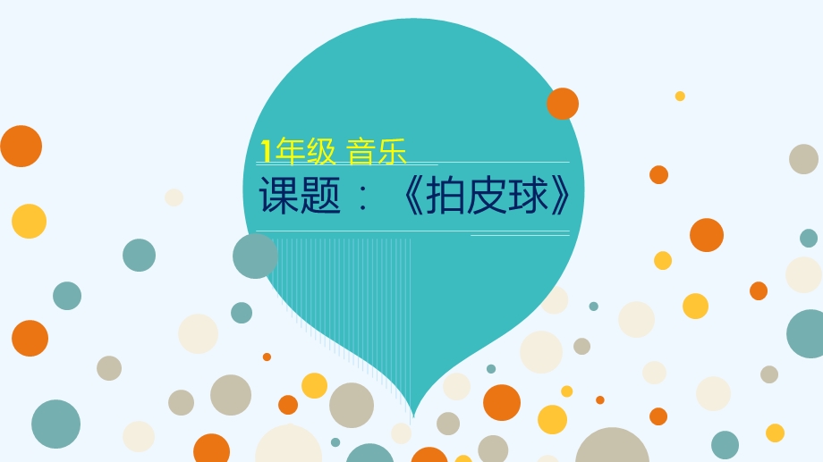 音乐人音版《一年级下册拍皮球》PPT课件.ppt_第1页