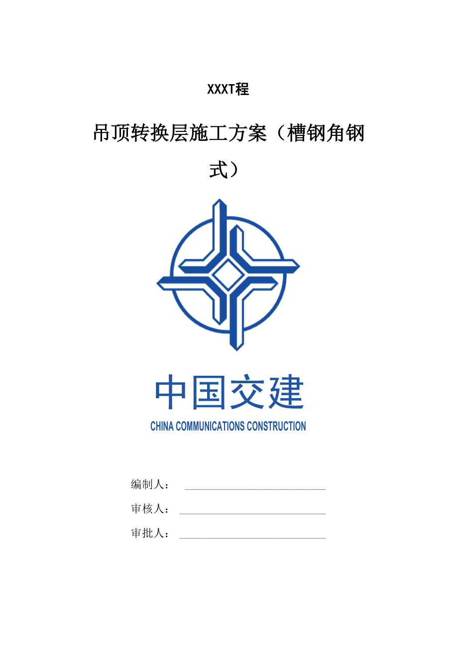 吊顶转换层施工方案.docx_第1页