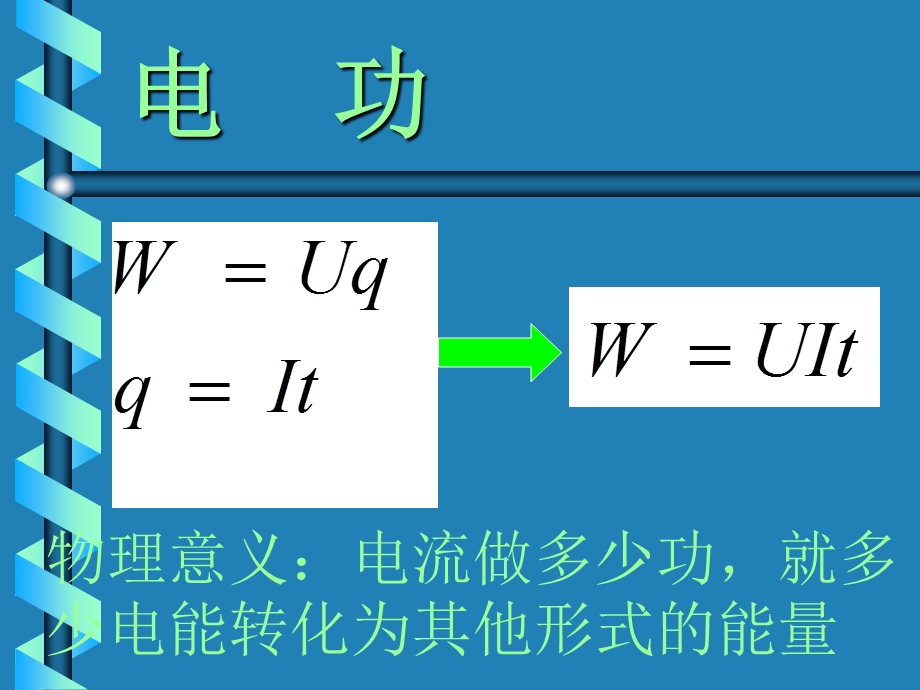 电功电热电功率.ppt_第3页