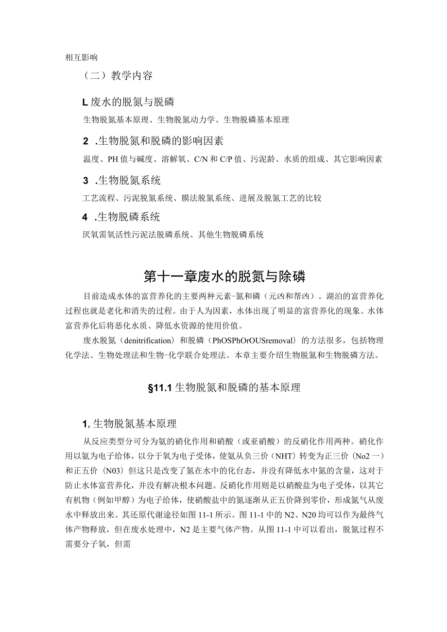 武理工水污染控制原理研究生教案第11章 废水的脱氮与除磷.docx_第2页