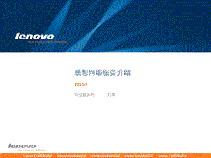 联想网络服务介绍认证前自学.ppt