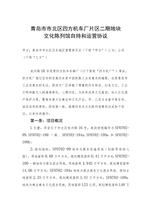 青岛市市北区四方机车厂片区二期地块文化陈列馆自持和运营协议.docx