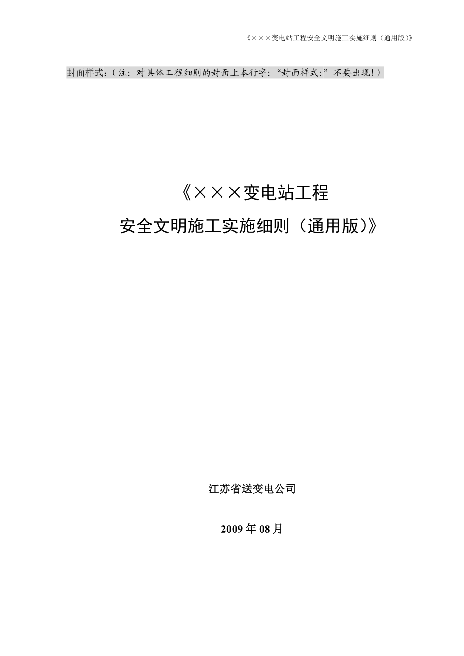 215;215;215;变电站工程安全文明施工实施细则(通用版).doc_第2页