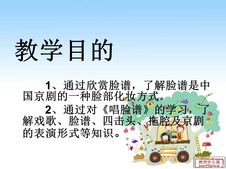 人教版小学音乐唱脸谱.ppt_第3页