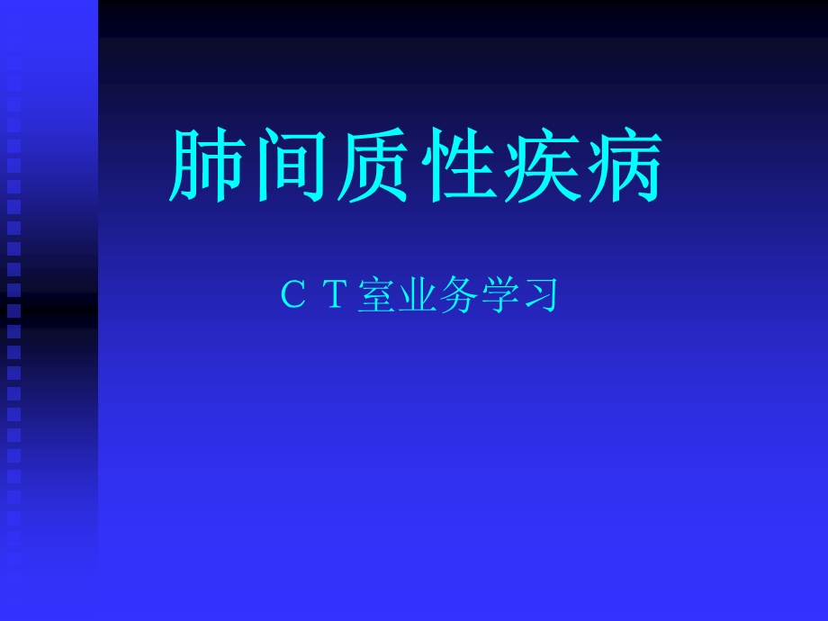 肺间质性疾病CT征象.ppt_第1页