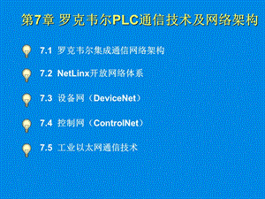 罗克韦尔PLC通信技术及.ppt