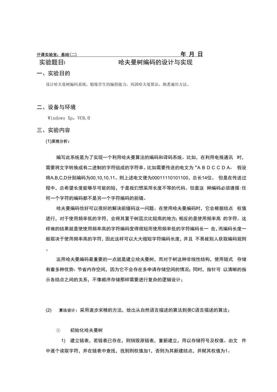 哈夫曼编码的设计与实现1.docx_第2页