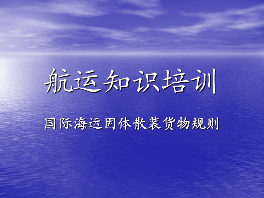 船舶散货装运要求.ppt_第1页