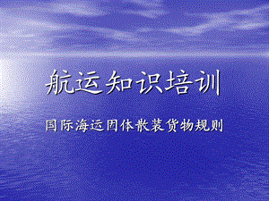 船舶散货装运要求.ppt