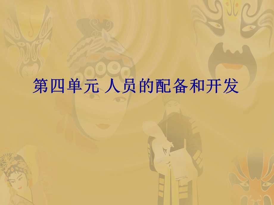 管理学概论第四讲(EBA用).ppt_第1页