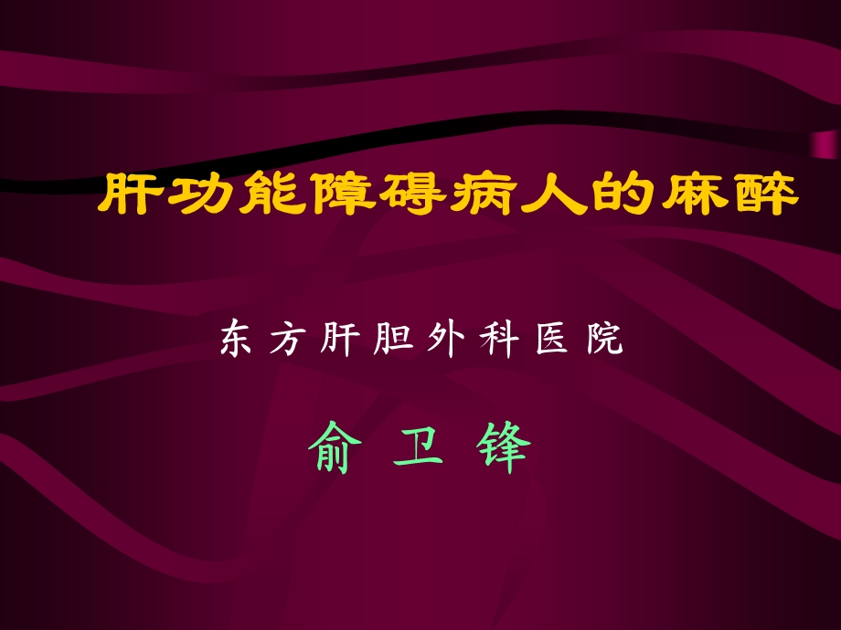 肝功能障碍病人的麻醉.ppt_第1页