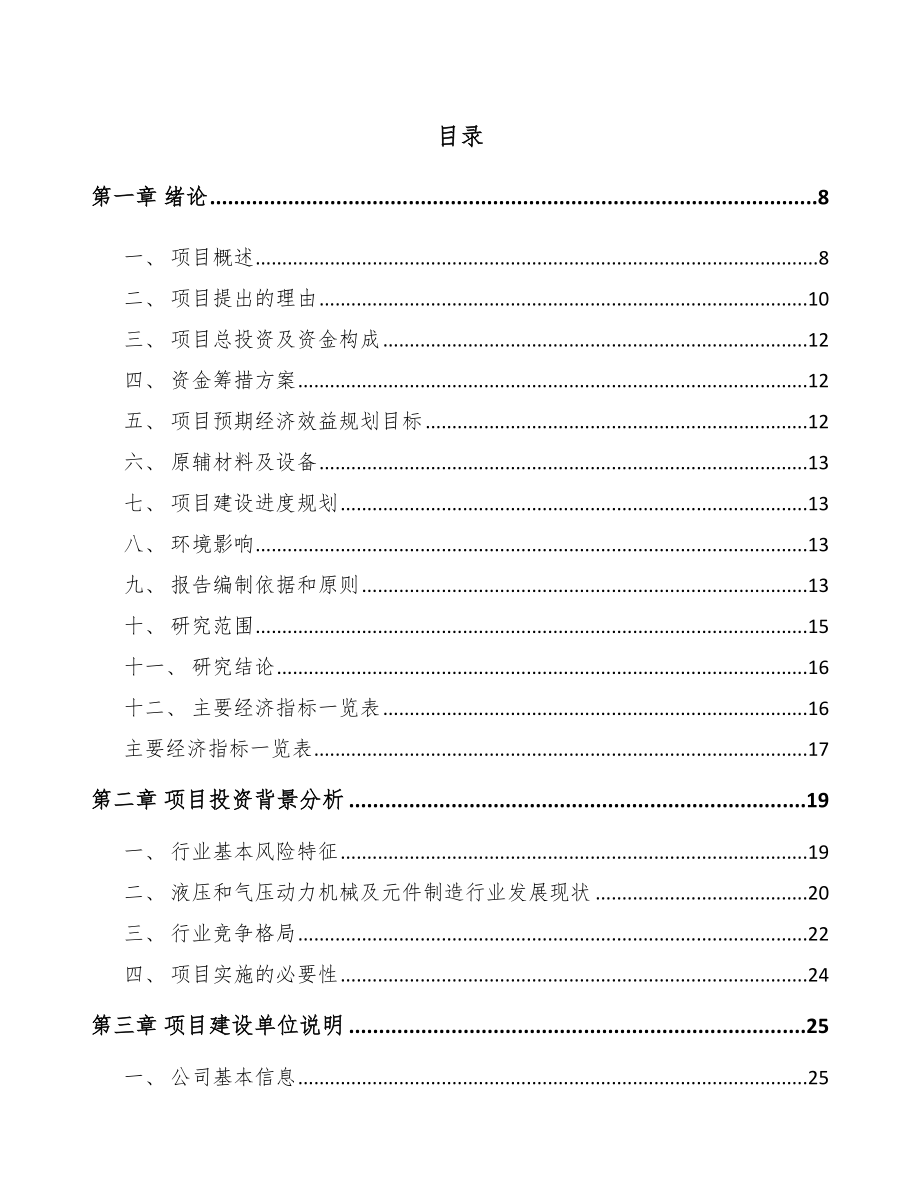 山西液压机械项目可行性研究报告.docx_第2页