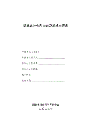 湖北省社会科学普及基地申报表.docx