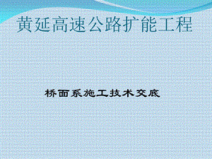 高速公路桥面系施工交底.ppt