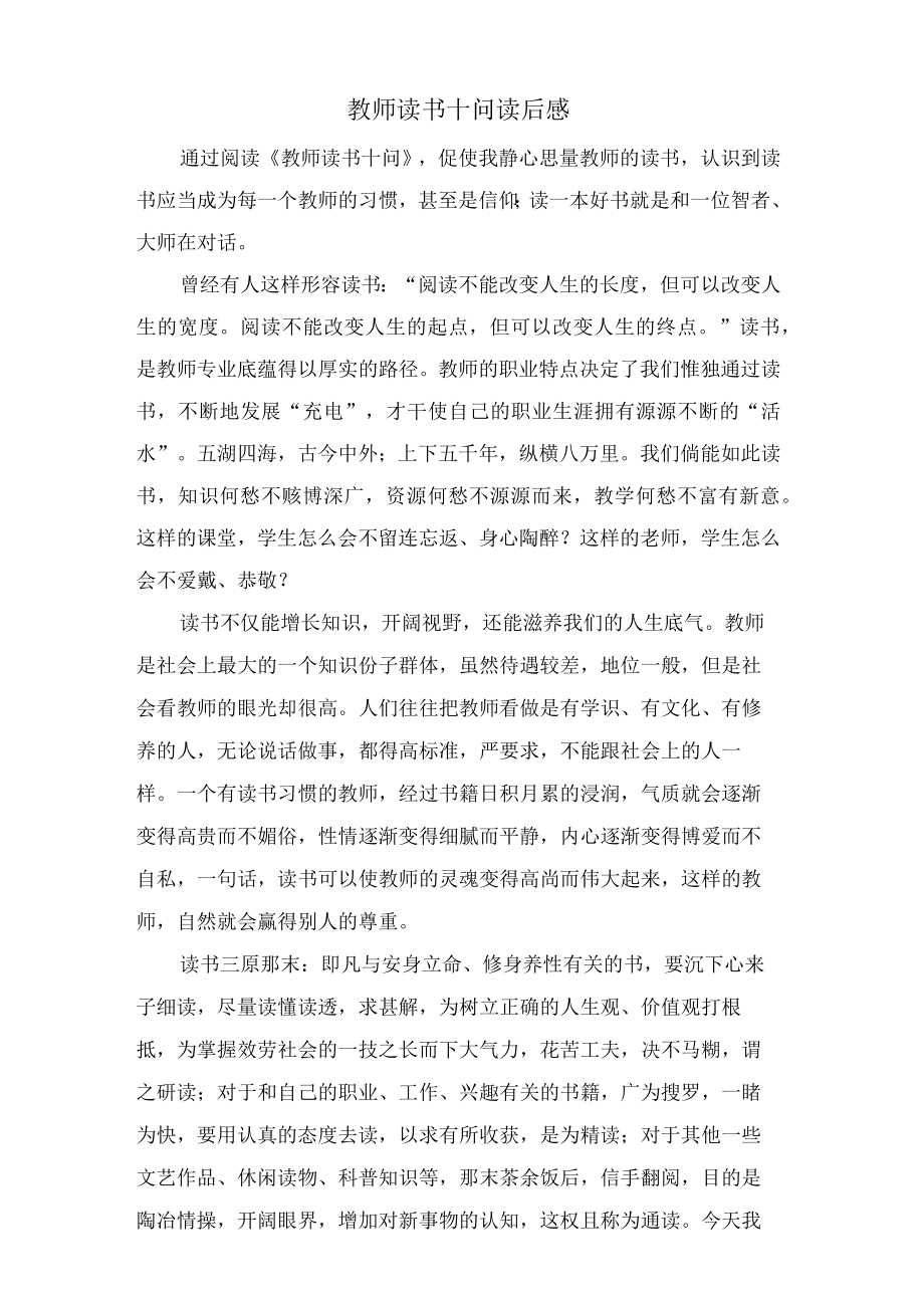 教师读书十问读后感.docx_第1页