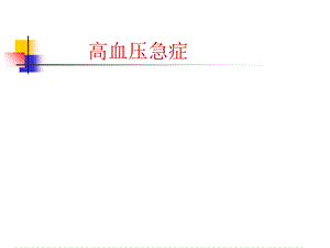 高血压急症医学.ppt