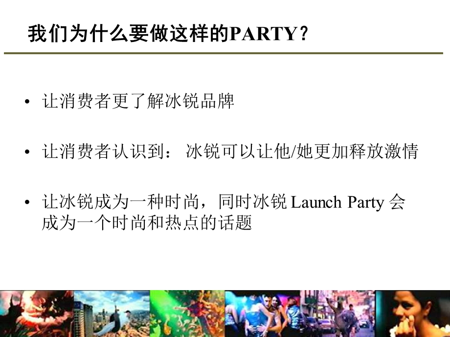 某酒类品牌的launchparty.ppt_第3页