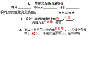 等腰三角形(第2课时)得分-卷后分-评价.ppt