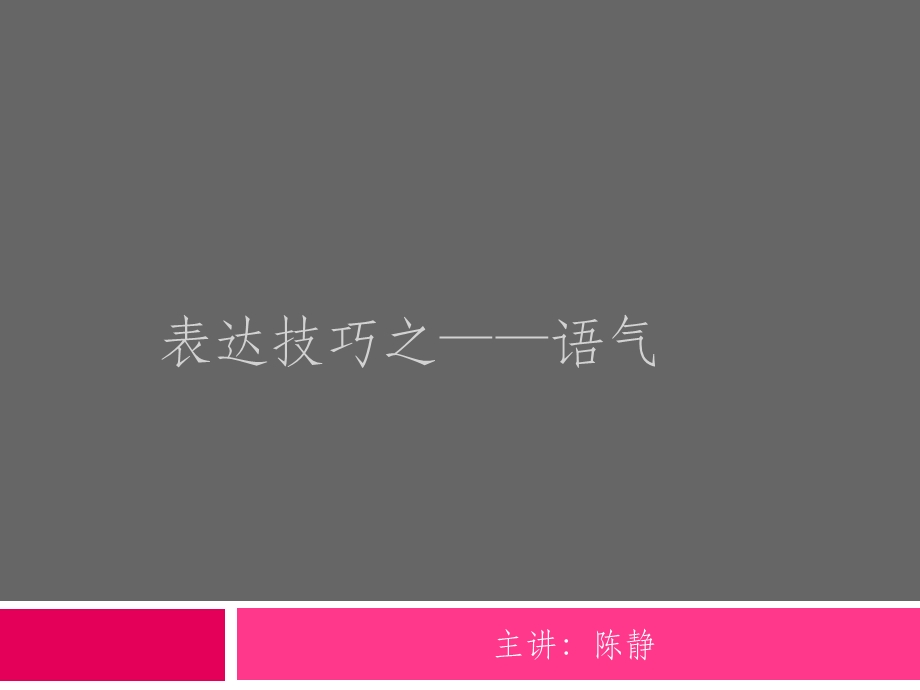 表达技巧之-语气.ppt_第1页