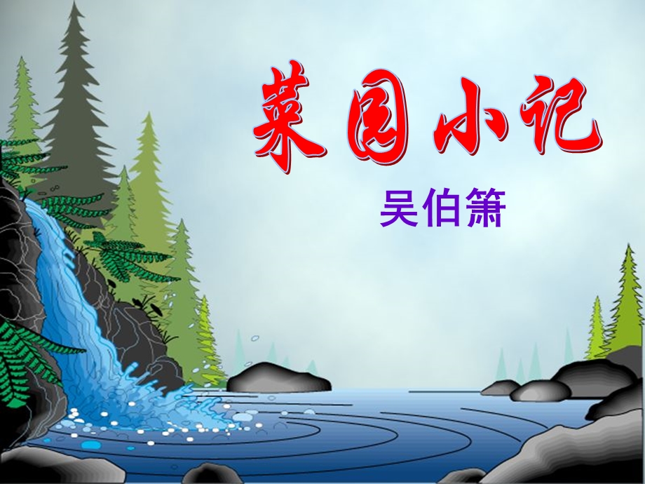 菜园小记课件花.ppt_第1页